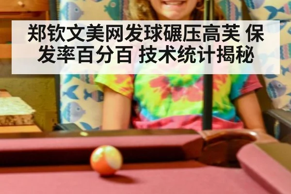 郑钦文美网发球碾压高芙 保发率百分百 技术统计揭秘