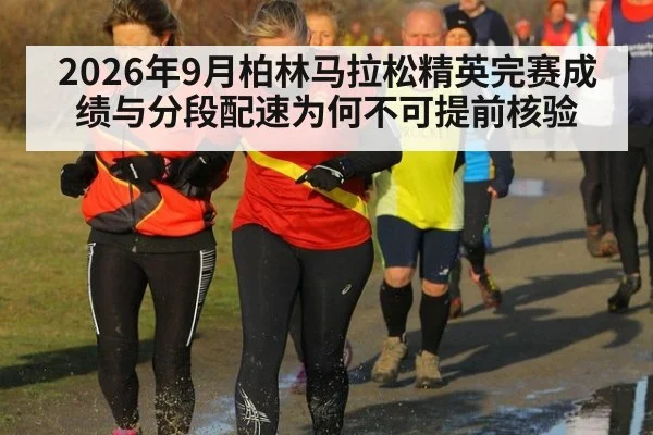 2026年9月柏林马拉松精英完赛成绩与分段配速为何不可提前核验