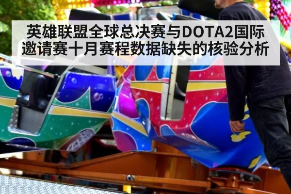 英雄联盟全球总决赛与DOTA2国际邀请赛十月赛程数据缺失的核验分析